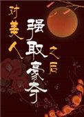 对美人强取豪夺之后 在线阅读