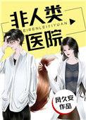 非人类医院无防盗