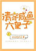 清穿咸鱼六皇子免费