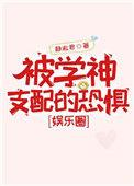 被学神支配的恐惧娱乐圈