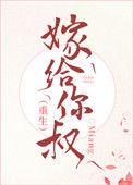 嫁给你叔 百度