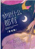 梦里什么都有粤语怎么说