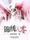 锦绣八零重生
