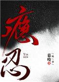 瘾忍 梁亦封