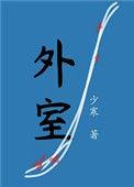外室曲渚眠