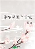 我在民国做神豪免费阅读