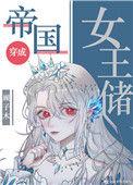 帝国女王储日常43