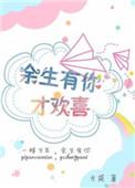 余生有你才完美
