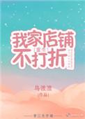 我家店铺不打折无防盗