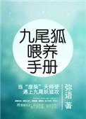 九尾狐喂养手册资源