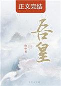 吾皇山中君