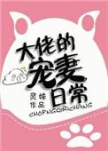 大佬们的宠妻