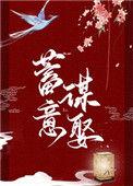 蓄意谋娶千千