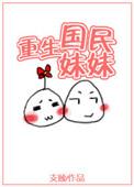 重生国民妹妹轻松