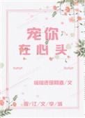 宠你在心头 娱乐圈