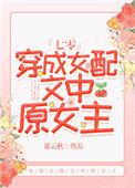 穿成女配文中原女主七零