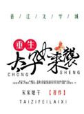 重生太子妃总是想逃跑免费阅读