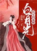 将军的暴躁白月光(重生)九桃