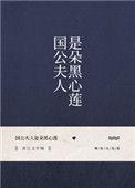 国公夫人是朵黑心莲讲的什么