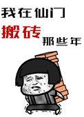 我在仙门卧底的那些年[穿书
