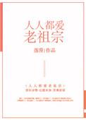 人人都爱老祖宗好看吗