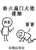 给六扇门大佬递烟无防盗