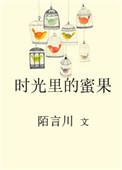 时光里的蜜果无重复版全文