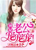 神秘老公宠妻忙免费阅读