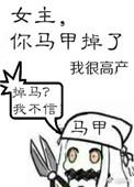 女主你马甲掉了txt书包网我很高产