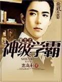 学霸十大巅峰之作