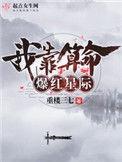 我靠算命爆红星际男主是谁?