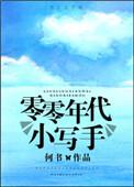 零几年