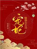 宠妃全文免费阅读