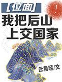 我把后山上交国家无防盗