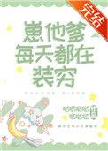 崽他爹每天都在装穷 作者[送心