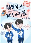 隔壁床的那个小可爱by