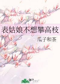 表姑娘不想攀高枝短剧