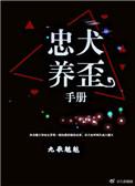 忠犬饲养指南