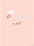 谁动了我的身体