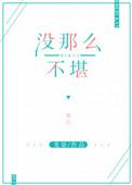 没那么不堪by龙柒