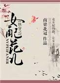 快穿之女配配