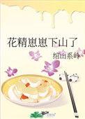 花精崽崽下山了 百度