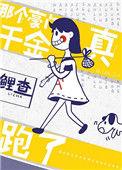 那个豪门真千金跑了最新