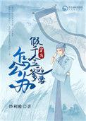 穿成假千金爹之后