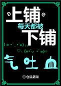 上铺每天都被下铺气得吐血