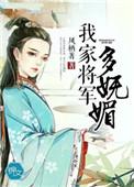 我家将军有点傻顾盼全文免费阅读
