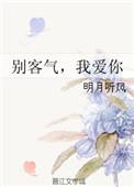 别客气我爱你番外篇免费阅读全文无弹窗