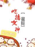 吃播女神星际全文免费阅读