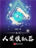 我的人生模拟器建议我重开酒16