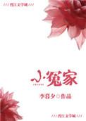 小冤家原唱